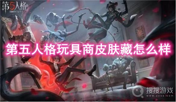 第五人格十九赛季精华3玩具商皮肤介绍-第五人格玩具商皮肤藏怎么样