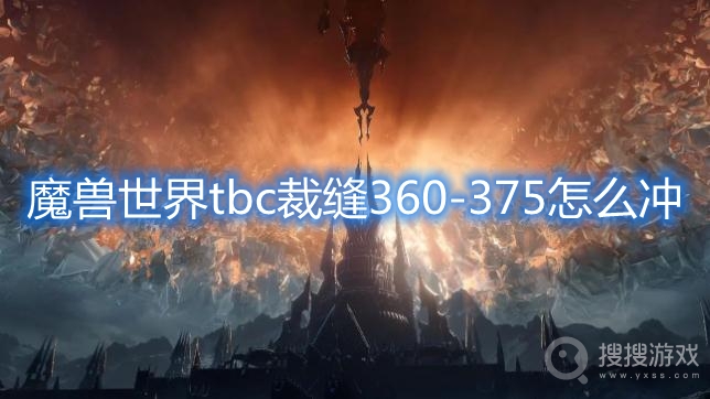 魔兽世界tbc裁缝360-375怎么冲-tbc裁缝360-375攻略