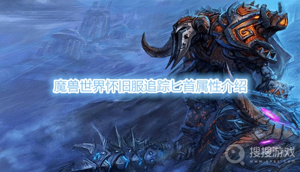 魔兽世界怀旧服追踪匕首属性是什么-魔兽世界怀旧服追踪匕首属性介绍