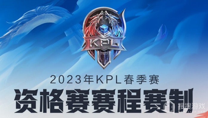 王者荣耀2023KPL春季赛资格赛参加方法-王者荣耀2023KPL春季赛资格赛怎么参加