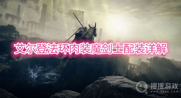 艾尔登法环肉装魔剑士怎么配装-艾尔登法环肉装魔剑士配装详解