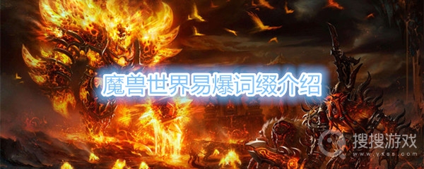 魔兽世界易爆词缀是什么-魔兽世界易爆词缀介绍