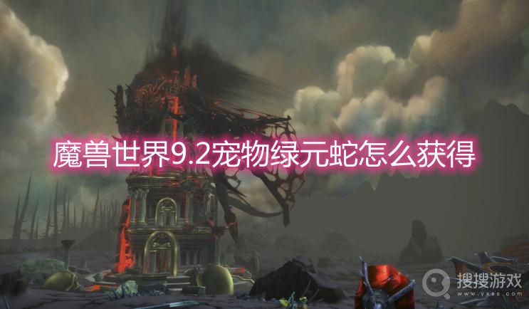 魔兽世界9.2宠物绿元蛇怎么获得-wow9.2宠物绿元蛇获取方法