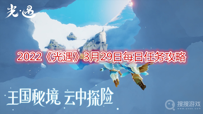 2022光遇3月29日每日任务攻略-2022光遇3月29日每日任务怎么做