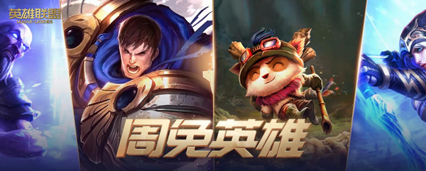 2022lol8月12日周免英雄介绍-2022lol8月12日周免英雄是什么