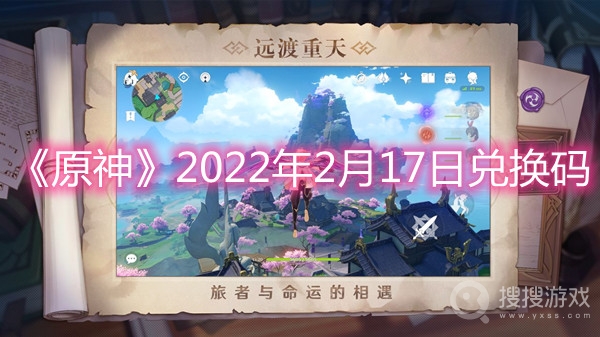 原神2022年2月17日兑换码-原神2022年2月17日兑换码分享