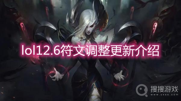 lol12.6符文调整更新介绍-lol12.6版本更新内容