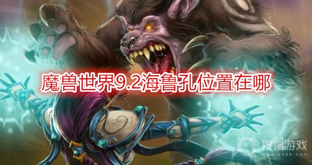 魔兽世界9.2海鲁孔位置在哪-wow9.2海鲁孔掉落什么