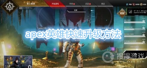 apex英雄怎么快速升级-apex英雄快速升级方法