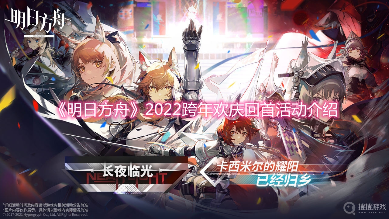 明日方舟2022跨年欢庆回首活动介绍-明日方舟2022跨年欢庆回首活动开启时间