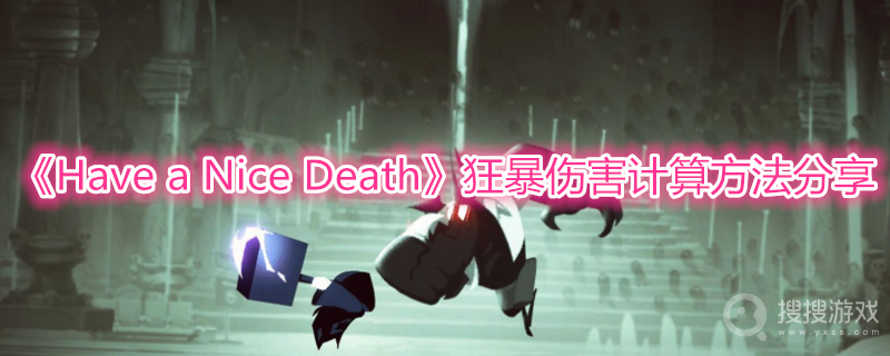 Have a Nice Death狂暴伤害计算方法-Have a Nice Death狂暴伤害怎么计算