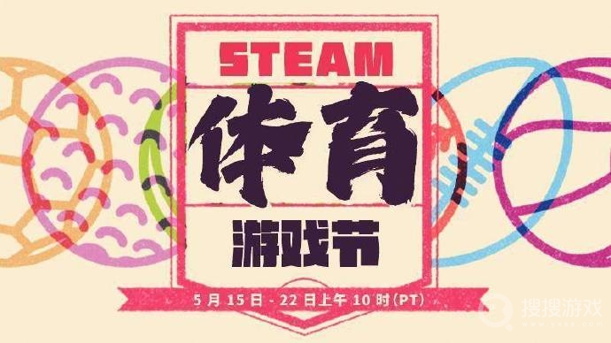 Steam体育游戏节今天正式开幕-Steam多款游戏都迎来了打折活动