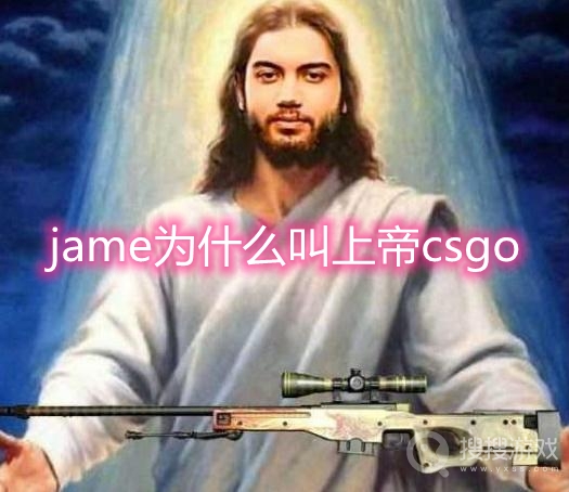 csgo上帝是谁-jame为什么叫上帝csgo