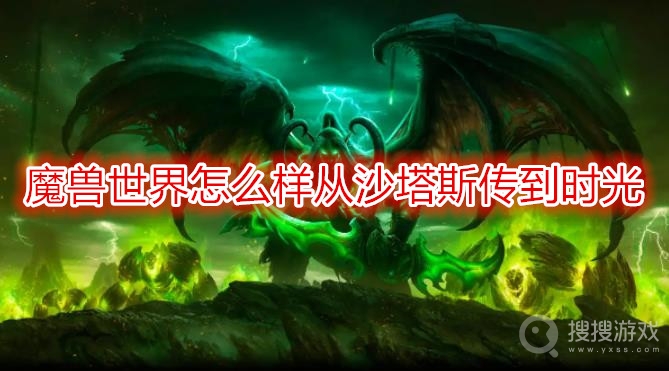 魔兽世界怎么样从沙塔斯传到时光-wow从沙塔斯传送到时光方法