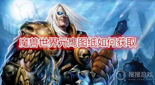 魔兽世界元鹰图纸如何获取-wow元鹰图纸获取方法