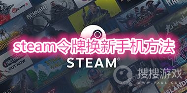 steam令牌怎么换新手机-steam令牌换新手机方法