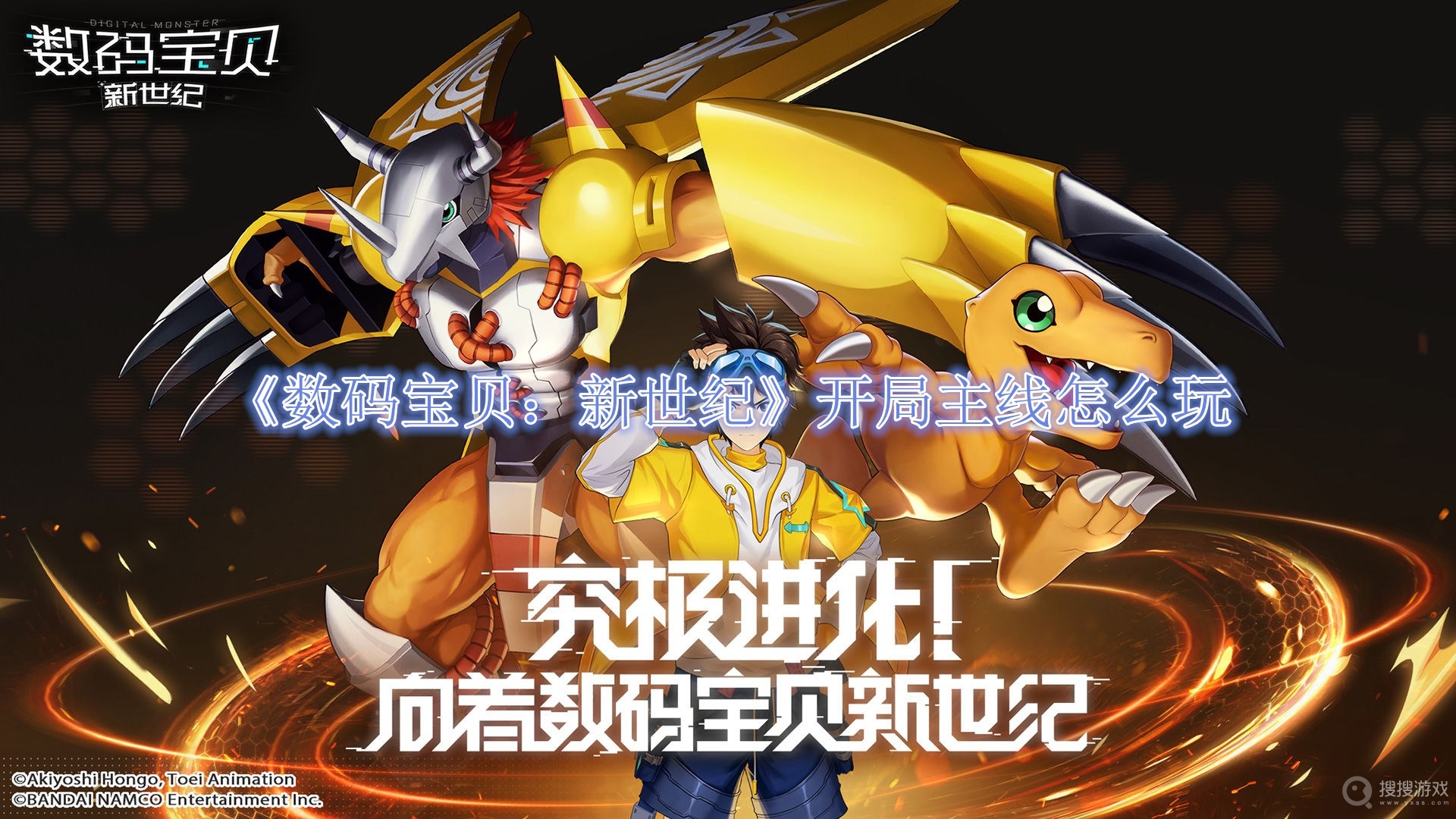 数码宝贝新世纪开局主线怎么玩-数码宝贝新世纪开局主线玩法攻略