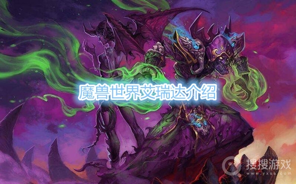 魔兽世界艾瑞达是什么-魔兽世界艾瑞达介绍