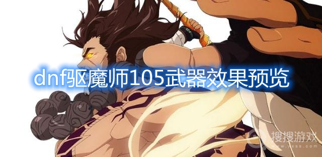 dnf驱魔师105武器效果预览-dnf驱魔师105武器怎么样