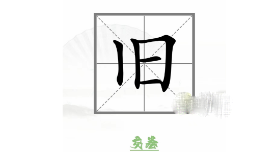 汉字找茬王动变新字通关方法-汉字找茬王动变新字怎么通关