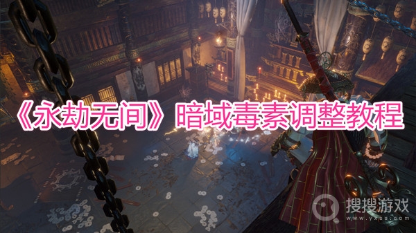永劫无间暗域毒素调整教程-永劫无间暗域毒素怎么调整