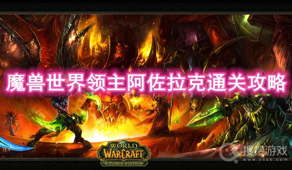 魔兽世界领主阿佐拉克通关攻略-魔兽世界领主阿佐拉克怎么通关