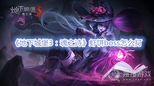 地下城堡3魂之诗虾饼boss怎么打-地下城堡3魂之诗虾饼boss打法攻略