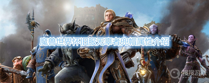 魔兽世界怀旧服无辜者兜帽属性是什么-魔兽世界怀旧服无辜者兜帽属性介绍