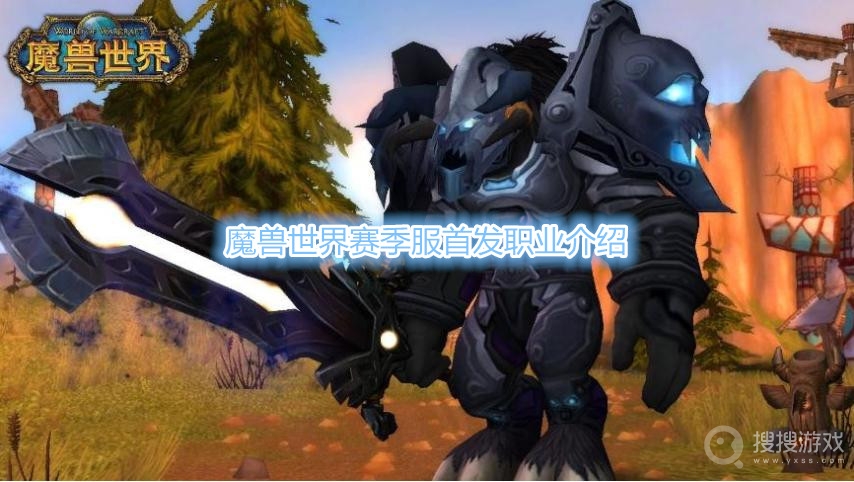 魔兽世界赛季服首发职业是什么-魔兽世界赛季服首发职业介绍