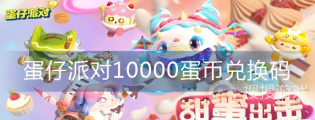 蛋仔派对10000蛋币兑换码一览-蛋仔派对10000蛋币兑换码是什么