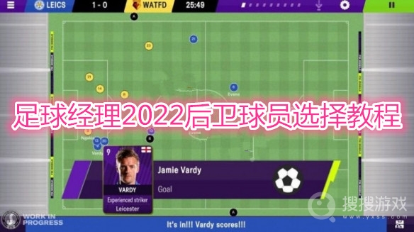 足球经理2022后卫球员怎么选择-足球经理2022后卫球员选择教程