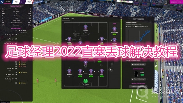 足球经理2022直塞丢球怎么解决-足球经理2022直塞丢球解决教程