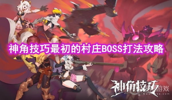 神角技巧最初的村庄BOSS打法攻略-神角技巧最初的村庄BOSS怎么打