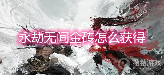 永劫无间金砖怎么获得-永劫无间金砖获取方法