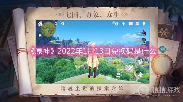 原神2022年1月13日兑换码是什么-原神2022年1月13日兑换码分享