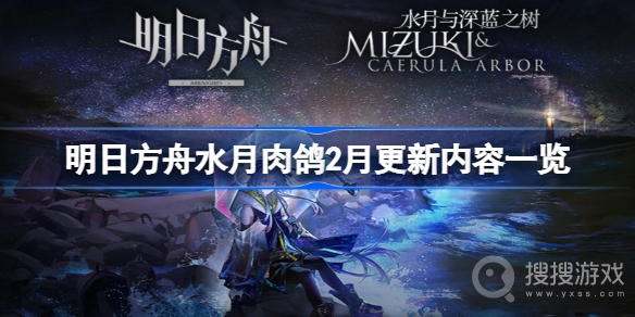 明日方舟水月肉鸽2月更新内容介绍-明日方舟水月肉鸽2月更新内容有哪些