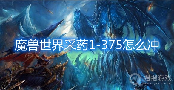 魔兽世界采药1-375怎么冲-魔兽世界采药1-375攻略