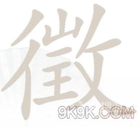 汉字找茬王徵找出18个字通关方法-汉字找茬王徵找出18个字怎么通关