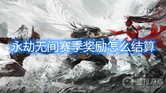 永劫无间赛季奖励怎么结算-永劫无间赛季奖励是按最高段位吗