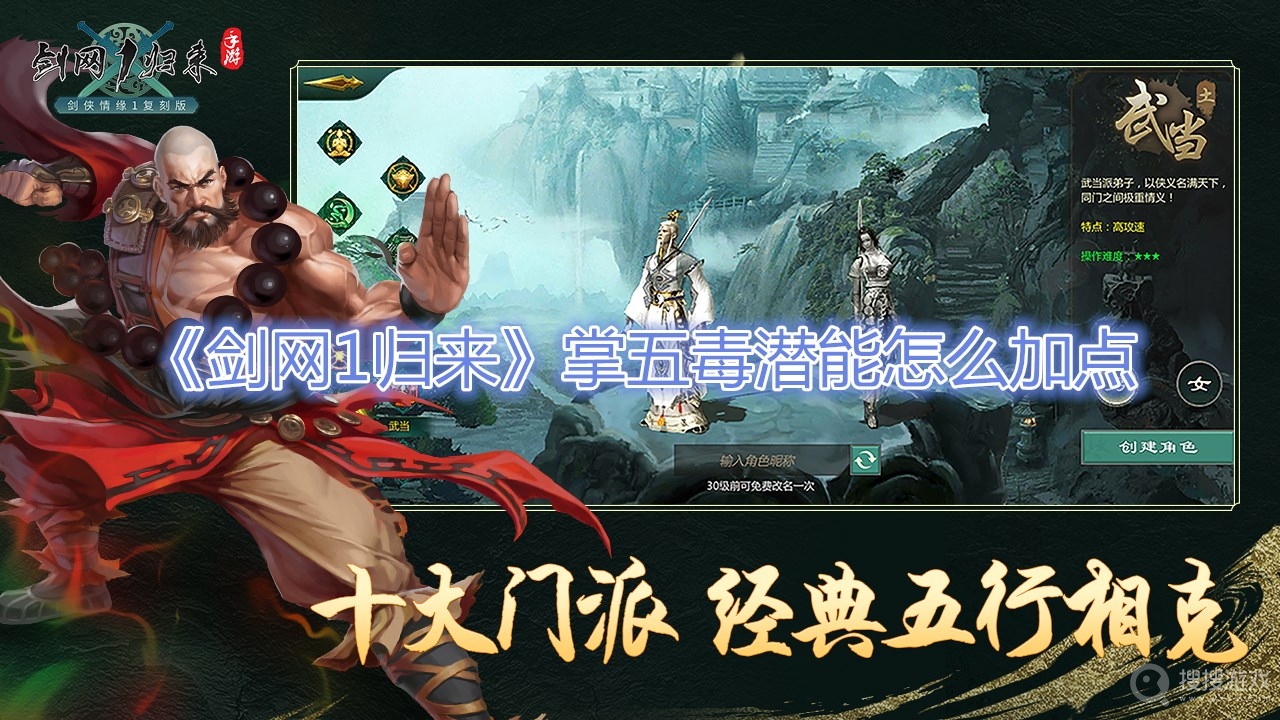 剑网1归来掌五毒潜能怎么加点-剑网1归来掌五毒潜能加点攻略