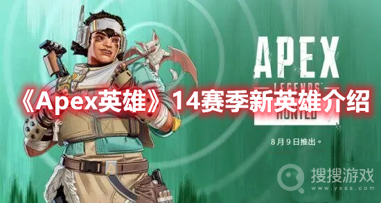 Apex英雄14赛季新英雄爆料-Apex英雄14赛季新英雄怎么样