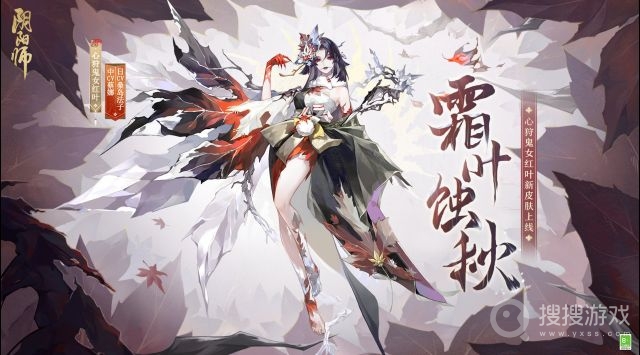 阴阳师心狩鬼女红叶霜叶蚀秋皮肤获得方法-阴阳师心狩鬼女红叶霜叶蚀秋皮肤怎么获得