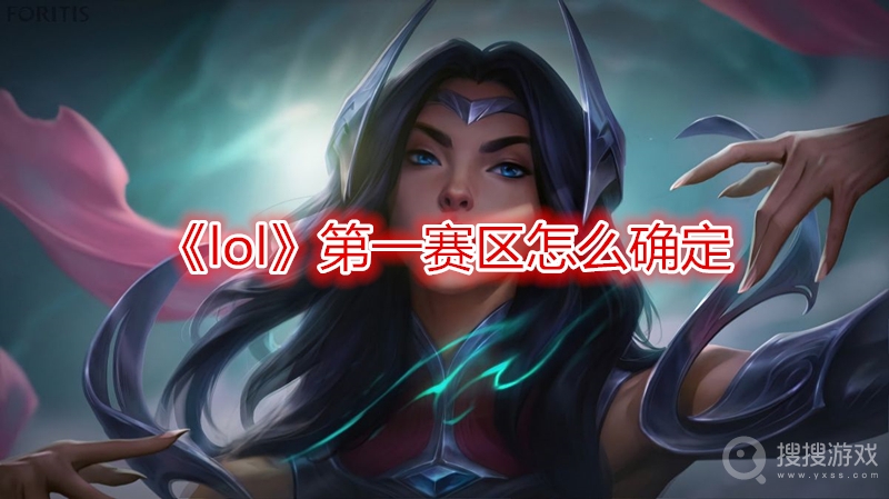 lol第一赛区怎么确定-lol第一赛区确定方式分享