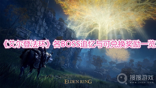 艾尔登法环各BOSS追忆与可兑换奖励有哪些-艾尔登法环BOSS追忆有什么用