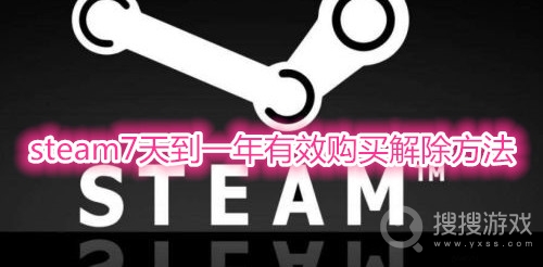 steam7天到一年有效购买解除方法-steam7天到一年有效购买怎么解除