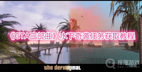 GTA三部曲水下奇袭任务获取教程-GTA三部曲水下奇袭任务怎么获取