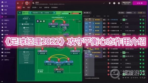 足球经理2022攻守平衡心态作用介绍-足球经理2022攻守平衡心态作用是什么