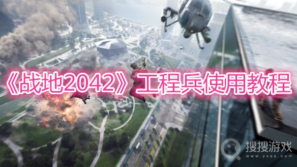 战地2042工程兵使用教程-战地2042工程兵怎么使用