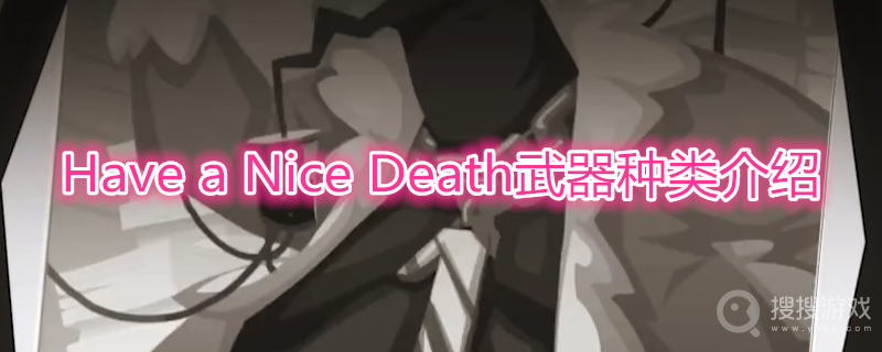 Have a Nice Death武器种类有哪些-Have a Nice Death武器种类介绍