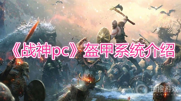 战神pc盔甲系统介绍-战神pc盔甲系统详解